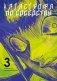 Катастрофа по соседству. Т. 3: манга фото книги маленькое 2