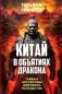 Китай в объятиях дракона. Тайные алгоритмы мирового господства фото книги маленькое 2