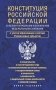 Конституция Российской Федерации со всеми поправками и основными федеральными законами фото книги маленькое 2