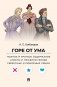 Горе от ума. Полное и краткое содержание. Анкеты и профили героев. Сюжетные и любовные линии фото книги маленькое 2