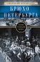 Брюхо Петербурга. Очерки столичной жизни фото книги маленькое 2