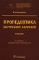 Пропедевтика внутренних болезней: Учебник. 2-е изд., перераб. и доп фото книги маленькое 2