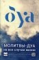 Молитвы - дуа на все случаи жизни. 2-е изд., перераб. и доп фото книги маленькое 2