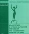 Диагностика и лечение нарушений равновесия при заболеваниях нервной системы фото книги маленькое 2