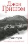 Серая гора: роман фото книги маленькое 2