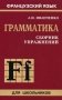 Сборник упражнений по грамматике французского языка для школьников фото книги маленькое 2