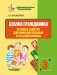 Азбука гражданина. Игровые занятия для любознательных третьеклассников фото книги маленькое 2