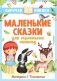 Маленькие сказки для маленьких непосед фото книги маленькое 2