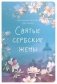 Святые сербские жены фото книги маленькое 2