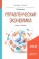 Управленческая экономика. Учебник и практикум для бакалавриата и магистратуры фото книги маленькое 2