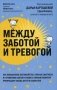 Между заботой и тревогой. Как повышенное беспокойство, ложные диагнозы и стремление соответствовать нормам развития превращают наших детей в пациентов фото книги маленькое 2