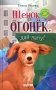 Щенок Огонек, дай лапу! фото книги маленькое 2