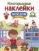Многоразовые наклейки. Мой дом фото книги маленькое 2