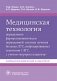 Медицинская технология определения фармакоэкономически оправданной тактики лечения больных ХГС, инфицированных генотипом 1 ВГС, с учетом "портрета пациента". Фармакоэкономический калькулятор фото книги маленькое 2