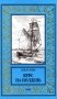 Курс на полдень. Невыполненный приказ: романы фото книги маленькое 2