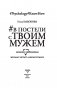 В постели с твоим мужем. Записки любовницы. Женам читать обязательно! фото книги маленькое 5