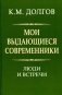 Мои выдающиеся современники: люди и встречи фото книги маленькое 2