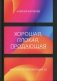 Хорошая, плохая, продающая. Мастерство презентации 2.0 фото книги маленькое 2