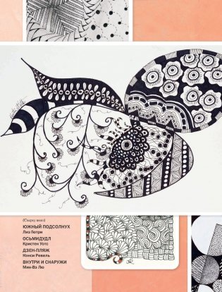 Дзен-Дудлинг. Искусство подсознательного рисунка фото книги 3