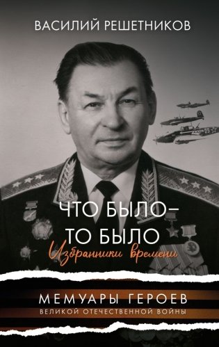Что было - то было. Избранники времени фото книги
