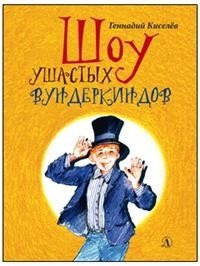 Шоу ушастых вундеркиндов фото книги