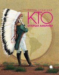 Кто открыл Америку фото книги