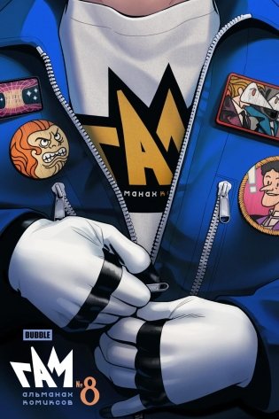 BUBBLE ГАМ. Альманах" №8: книга комиксов фото книги