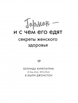 Гормон - и с чем его едят. Рецепты женского здоровья фото книги 3