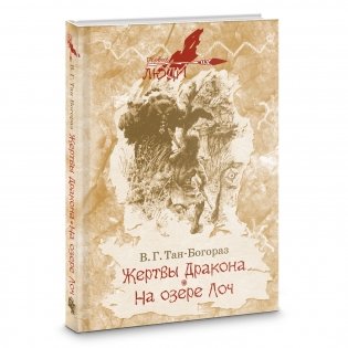 Жертвы дракона. На озере Лоч фото книги