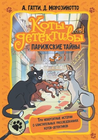 Коты-детективы. Парижские тайны фото книги