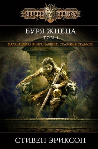 Буря Жнеца. Том 1 фото книги