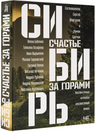 Сибирь: счастье за горами фото книги