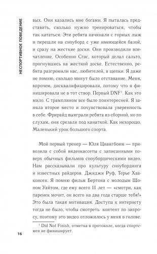 Неспортивное поведение. Как потерпеть неудачу и не облажаться фото книги 15