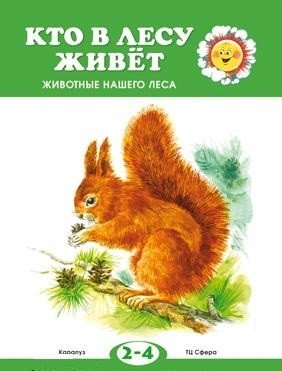 Кто в лесу живет? фото книги
