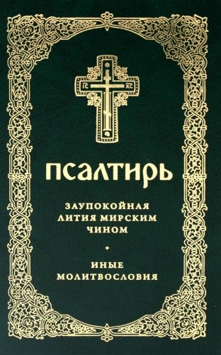 Псалтирь. Давида пророка и царя песнь. Заупокойная лития мирским чином. Иные молитвословия фото книги