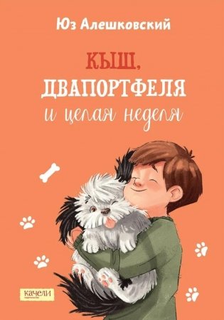 Кыш, Двапортфеля и целая неделя фото книги