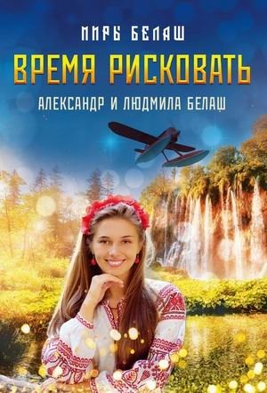 Время рисковать фото книги