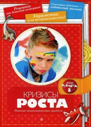 Кризисы роста. Решение психологических проблем. Выпуск 5(5), 2014 фото книги