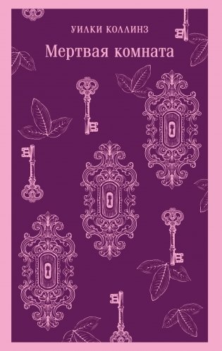 Мертвая комната фото книги