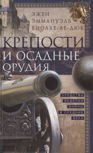 Крепости и осадные орудия. Средства ведения войны в Средние века фото книги
