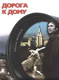 Дорога к дому (+ DVD) фото книги