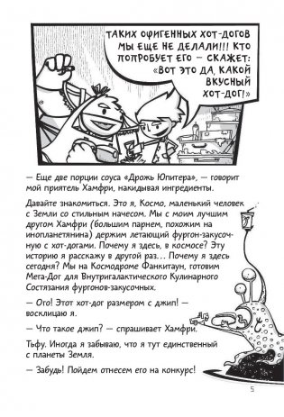 Галактические хот-доги. Космо, мальчик с Земли фото книги 12