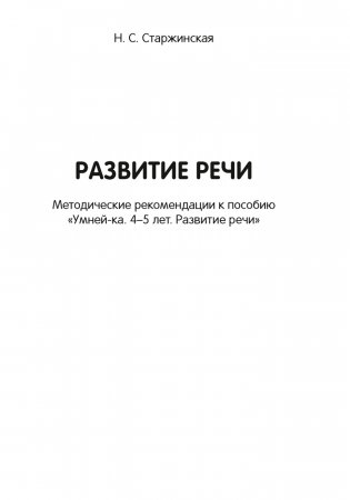 Умней-ка. 4-5 лет. Методические рекомендации. Развитие речи. Искусство фото книги 4