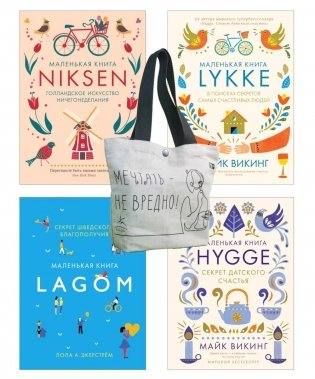 Уютный скандинавский подарок (комплект из 4 кн. с шоппером) фото книги