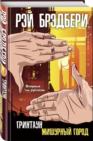 Гринтаун. Мишурный город фото книги 2