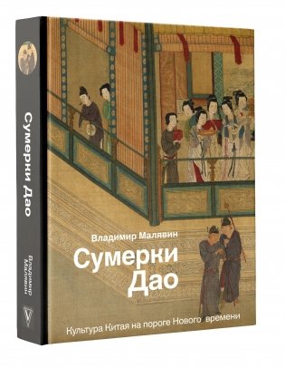Сумерки Дао: Культура Китая на пороге Нового времени фото книги