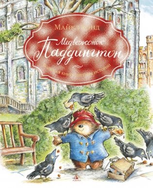 Медвежонок Паддингтон. Большая книга цветных историй фото книги