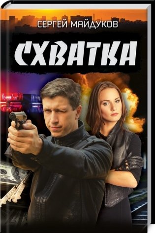 Схватка фото книги