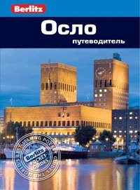 Осло. Путеводитель фото книги