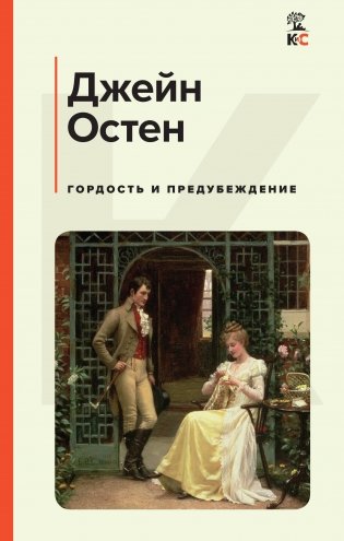 Гордость и предубеждение фото книги